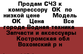 Продам СЧЗ к компрессору 2ОК1 по низкой цене!!! › Модель ­ 2ОК1 › Цена ­ 100 - Все города Водная техника » Запчасти и аксессуары   . Костромская обл.,Вохомский р-н